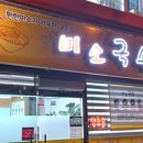 미소국수경산 이미지