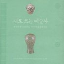 [16주과정]서예(한글) | 새로 쓰는 예술사