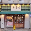 뚜껑집(영대점) | 봉덕동 삼겹살 맛집 목구멍 대구봉덕점 청도 미나리와 솥뚜껑 고기집