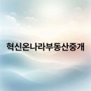 온나라부동산중개 | 혁신온나라부동산중개
