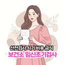 김포시보건소 | 보건소 임신초기검사 시기 비용 금식 산전검사 7주차 후기