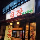 만복래곱창 이미지