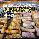 전주순대 | 냉정역맛집 전주남문토종순대국 개금점, 방문후기