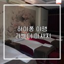 하이퐁샵 | 하이퐁 마사지샵 추천 풋 마사지 라벤더 가격 및 시설
