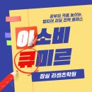 미르 | 잠실 리센츠상가: 프리미엄 초등 학원, 아소비 큐미르 수업 참관 후기