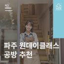 교하새길 | 파주 원데이클래스 공방 추천 👉 이색적인 취미 찾기!
