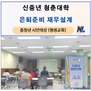옥천군민도서관 | 충청북도 옥천군 중장년(신중년)을 위한 재무설계 강의 후기, 노후자산관리 &amp; 연금전략 3시간