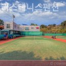 비아트리스테니스펜션 이미지