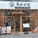 테크노폴리스 돈까스 나베 맛집 쿠마키친 대구현풍점