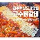 고수닭갈비 혁신점