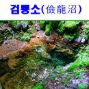 양대강 발원지 상징 | 태백 가볼만한곳 - 한강 발원지 검룡소(儉龍沼)