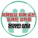 [온라인 상담: “피해망상과 우울 속에서 무너져가는 19살 입시생”] 한국아동청소년심리상담센터 이미지