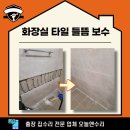 상현3동 | 화장실 타일 들뜸 보수 100% 티 안 나게