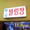 우경볼링장