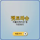 펫동물병원 | 펫트라슈 동물병원 진료비 조회 후기 예약 서비스 어플 다운로드 | 아이폰 안드로이드 PC 설치 방법, 앱...