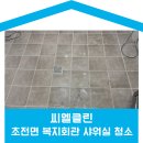 복지약품 | 대구 관공서 청소 잘하는곳 - 성주군 초전면 복지회관 청소 후기