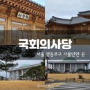 국회어린이집 | 영등포 놀거리, 우리나라 국회의사당 한옥 사랑재 구경하기