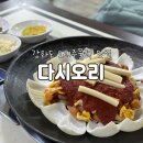다시오리 | [인천] 강화도 오리주물럭 찐맛집 다시오리 (+주차, 가격,포장 등)