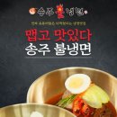 송주불냉면 이미지