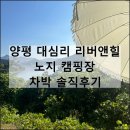 양서면사무소 1층 | 양평 대심리 리버앤힐 노지 캠핑장 가을 차박 한강뷰 후기