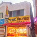 앙베르베이커리 이미지