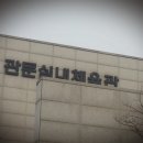 관문체육공원 내 이미지