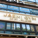 재미짐 여성전용 헬스 PT 응암점 이미지