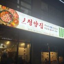 냅다청양집 의왕역점 | 용인중앙시장역 고기집 : 냅다청양집 용인중앙점