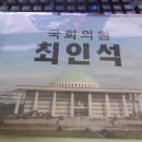 최인석의원 이미지