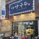 아방고기국수국밥 이미지