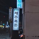 솔잎솔 제주흑돈 이미지