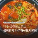 세븐일레븐 나주혁신 중흥점 | 나주 곱창 맛집 추천 빛가람동 국밥집 곱창연가 나주혁신도시본점