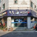 옥돌海세꼬시