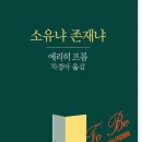 (합)삼은산업 | 에리히 프롬의 『소유냐 존재냐』를 읽고