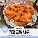 금빛대게,금빛새우 | 부산 기장 대게집 금빛대게 금빛새우 아이들과 새우 구이 튀김 먹은 후기