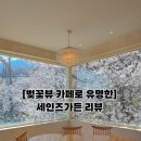 연지가든 | 경남 김해 | 봄만 되면 벚꽃 카페로 유명한 세인즈가든 후기