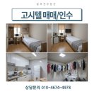 명문고시텔 - 중구 서애로 2 | 서울 동대문구 신설동 고시원/고시텔 매매,임대,사업권양수도,구입합니다.