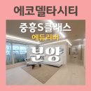 중흥에듀오션작은도서관 | 명지 에코델타시티 초품아 중대형평수 아파트 중흥S클래스 에듀리버 분양정보