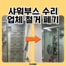 세븐일레븐 안양박달희망점 | 안양 샤워부스 수리 업체 철거 비용 문의