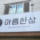 아름한상