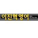 이진혁영어교습소
