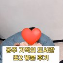 기적의도서관 | 공주 가볼만한곳 : 초2 아이랑 다녀온 기적의 도서관 후기