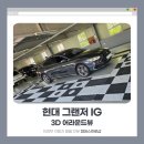 의정부 어라운드뷰, 현대 그랜저 시공 후기 | 피데스프로샵