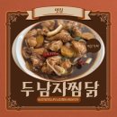두남자찜닭상인점 | 상인동찜닭 놀이방있는 월성동 두남자찜닭 간장마늘찜닭 추천!