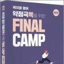 2023 곽지영 영어 약점극뽁을 위한 FINAL CAMP 2 영작형+문장형, 곽지영, 아람출판사 이미지