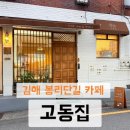 고동 | 김해 봉리단길 우드감성 디저트 카페 고동집 방문 후기