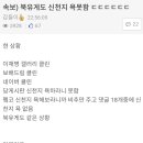 커뮤니티 내 신천지 근황 이미지