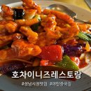호차이니즈레스토랑 이미지