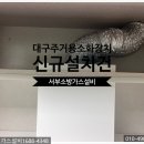 대구주방자동식소화기 신성미소시티 신규설치 후기