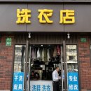 서문세탁소 이미지